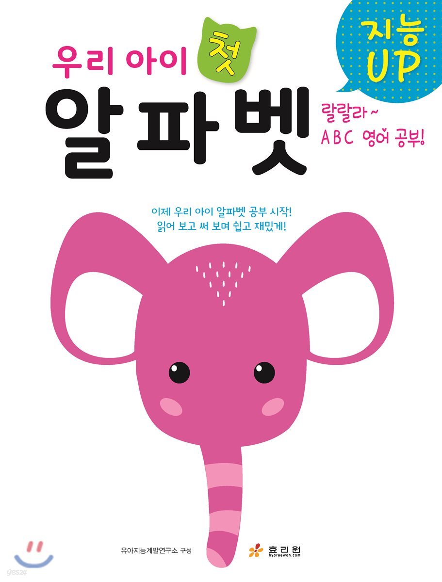 지능UP 우리 아이 첫 알파벳
