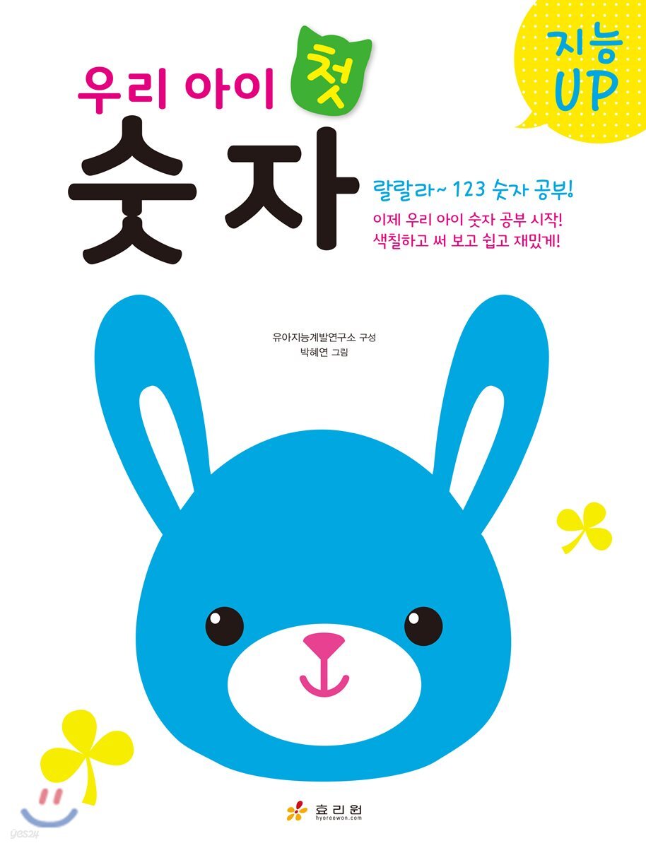 지능UP 우리 아이 첫 숫자