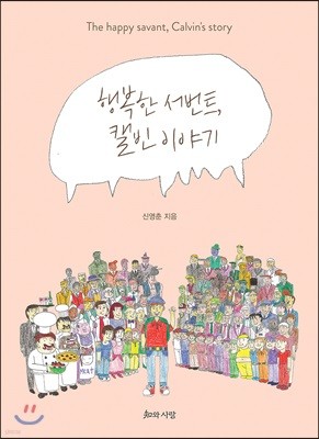 행복한 서번트, 캘빈 이야기