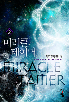 미러클 테이머 2
