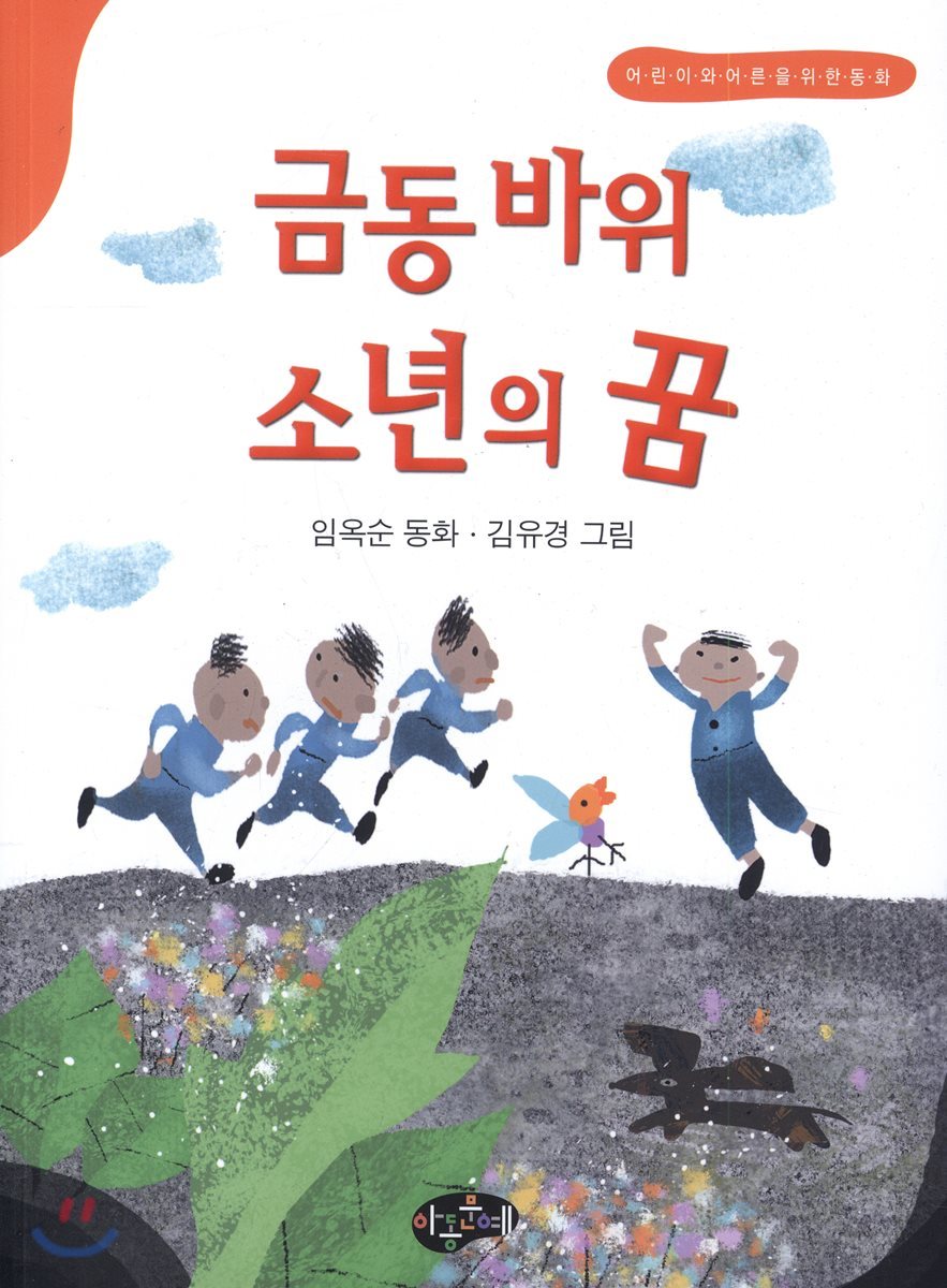 금동 바위 소년의 꿈