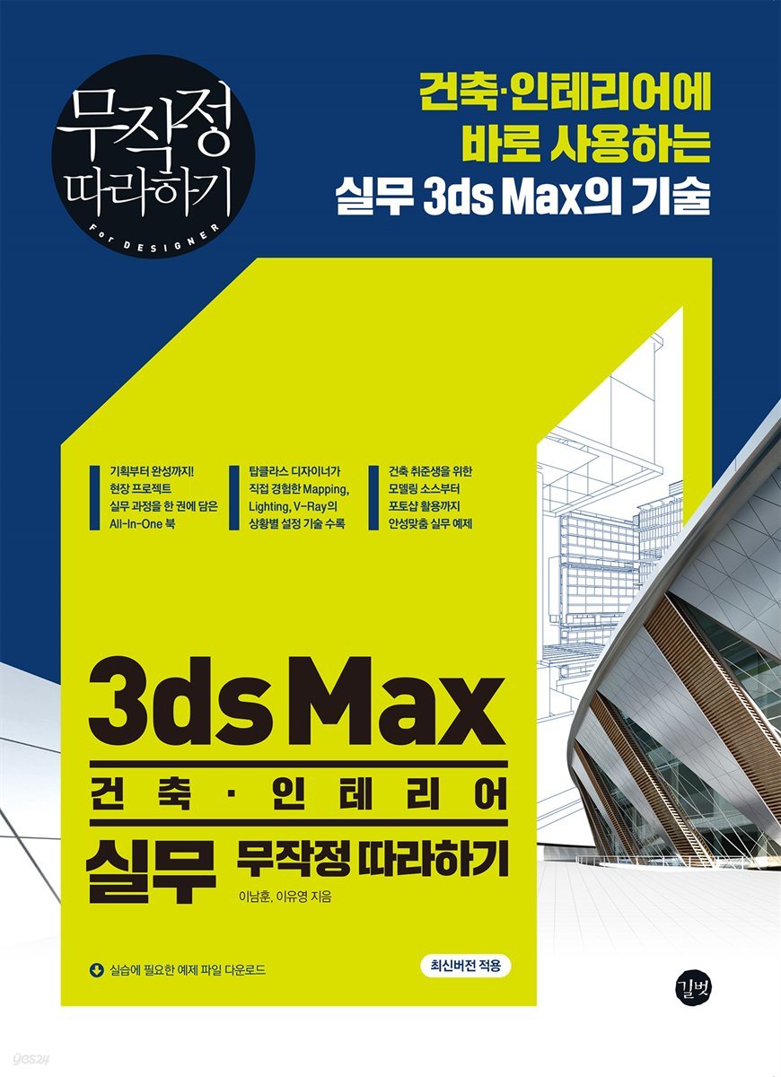 3ds Max 건축. 인테리어 실무 무작정 따라하기