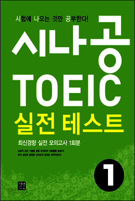 [ePub3.0]시나공 TOEIC 실전 테스트 1