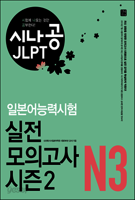 [ePub3.0] 시나공 JLPT 일본어능력시험 N3 실전 모의고사 시즌2