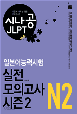 [ePub3.0] 시나공 JLPT 일본어능력시험 N2 실전 모의고사 시즌2