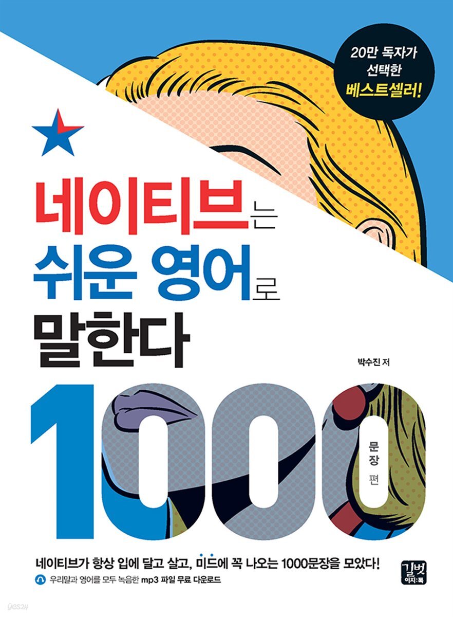 [epub3.0] 네이티브는 쉬운 영어로 말한다 -1000문장 편