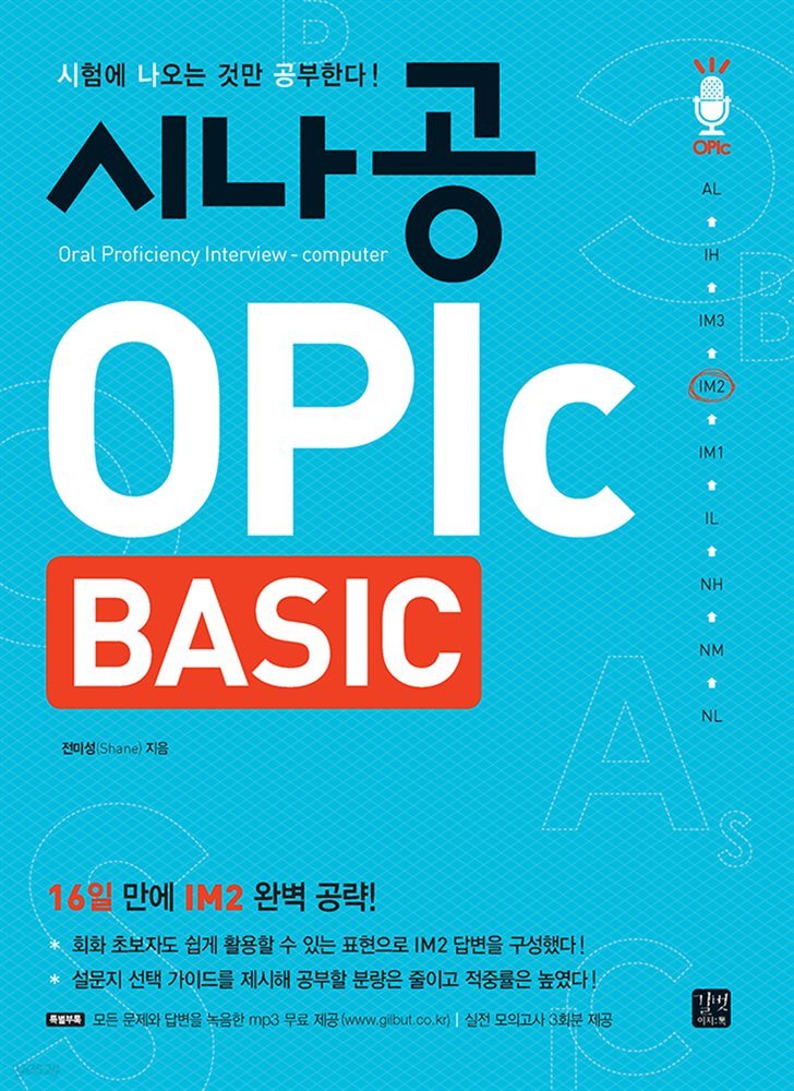 [epub3.0]시나공 OPIc BASIC