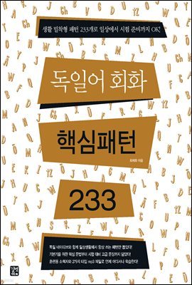 [epub3.0] 독일어회화 핵심패턴 233