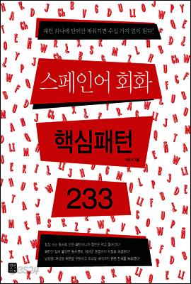[ePub3.0] 스페인어 회화 핵심패턴 233
