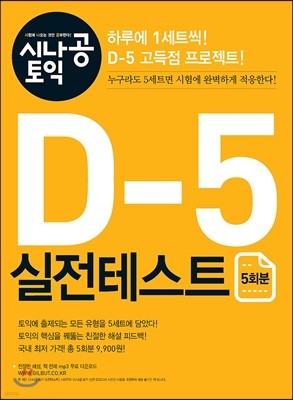 [ePub3.0] 시나공 토익 D-5 실전테스트 5회분