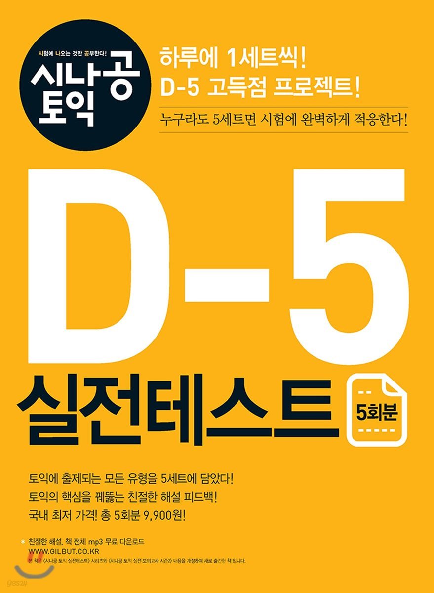 [ePub3.0] 시나공 토익 D-5 실전테스트 5회분