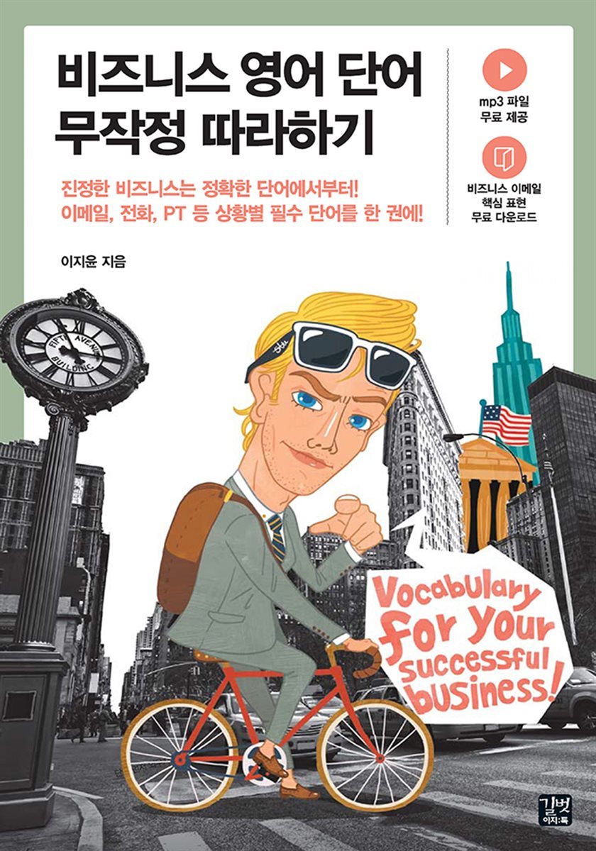 [epub3.0] 비즈니스 영어 단어 무작정 따라하기