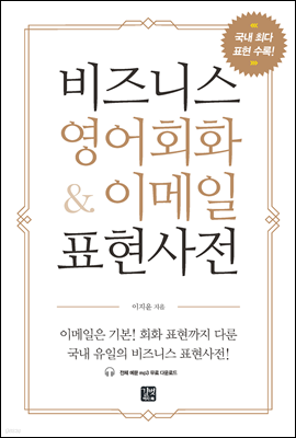 [epub3.0] 비즈니스 영어회화 & 이메일 표현사전