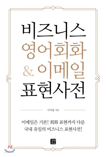 [epub3.0] 비즈니스 영어회화 &amp; 이메일 표현사전