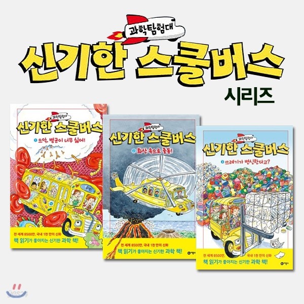 과학탐험대 신기한 스쿨버스 3권세트-신기한 스쿨버스의 새로운 시리즈 출간!