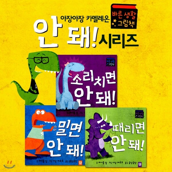 아장아장 카멜레온 안돼 시리즈 3권세트-때리면 안돼/밀면 안돼/소리치면 안돼