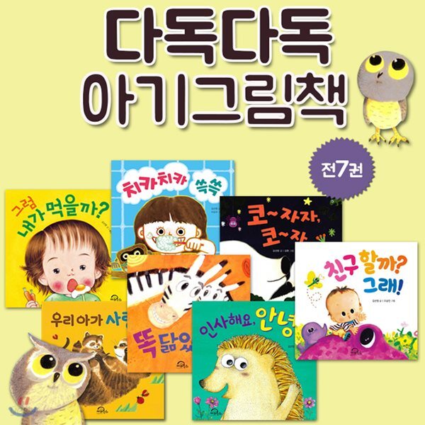 다독다독 아기 그림책 7권세트