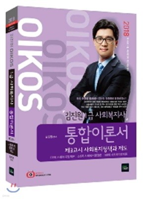 2018 김진원 OIKOS 1급 사회복지사 통합이론서 3교시