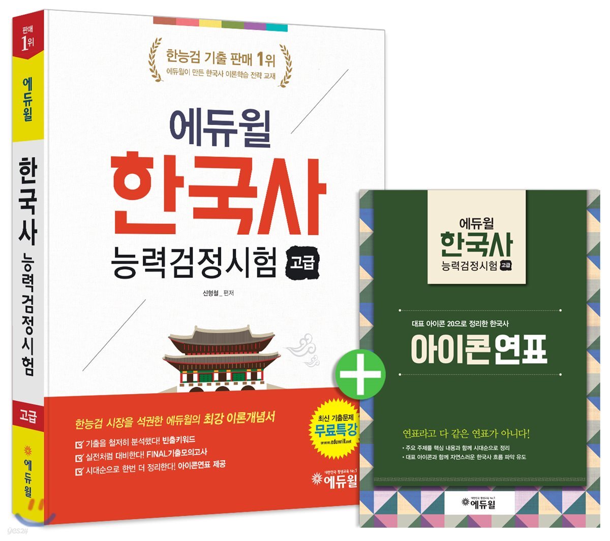 에듀윌 한국사능력검정시험 고급 1급 2급