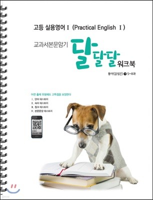 고등 실용영어 1 (Practical English 1) 교과서 본문암기 달달달워크북 동아(김성곤) (하) (2017년)