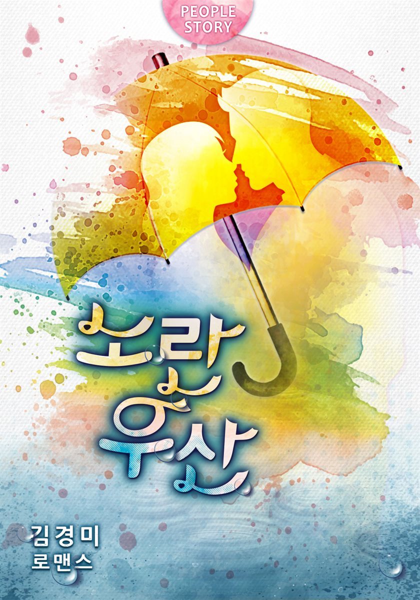 [합본] 노란 우산 (전2권/완결)