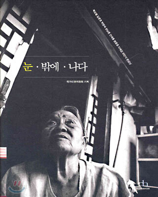 눈 · 밖에 · 나다