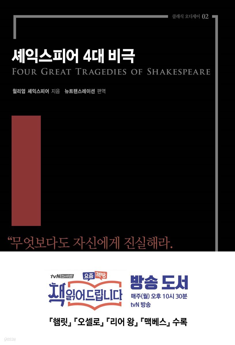셰익스피어 4대비극