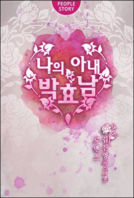 [합본] 나의 아내, 박효남 (전2권/완결)