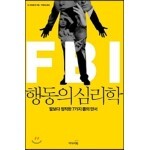 FBI 행동의 심리학