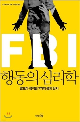 FBI 행동의 심리학