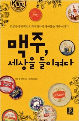 맥주, 세상을 들이켜다