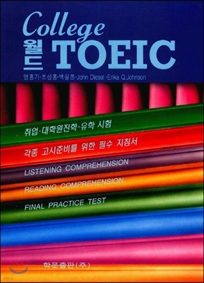 College 월드 TOEIC