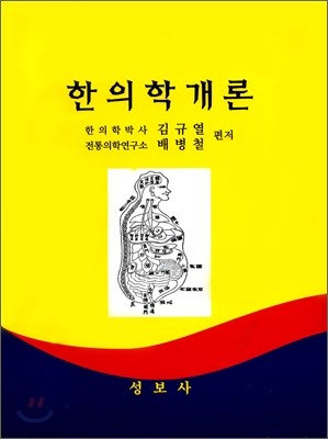 한의학개론