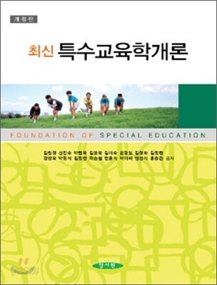 최신 특수 교육학 개론