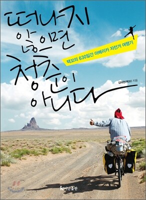 떠나지 않으면 청춘이 아니다