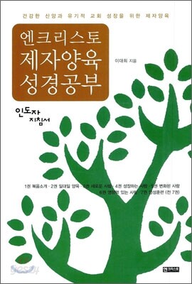 엔크리스토 제자양육 성경공부
