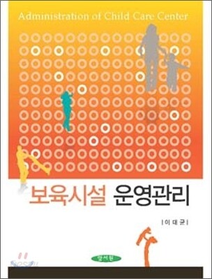 보육 시설 운영 관리