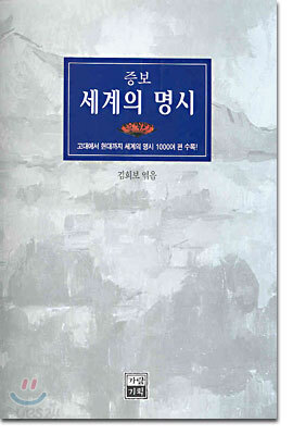 증보 세계의 명시