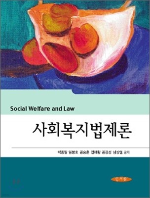 사회복지법제론 (박종팔)