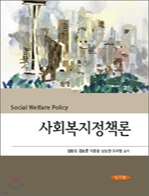 사회복지정책론 (임봉호)