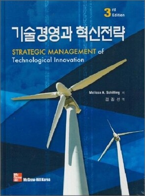 기술경영과 혁신전략