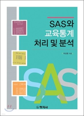 SAS와 교육통계 처리 및 분석