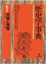 歷史學事典 第1卷 交換と消費 (일문판, 1994 초판) 역사학사전 제1권 교환과 소비