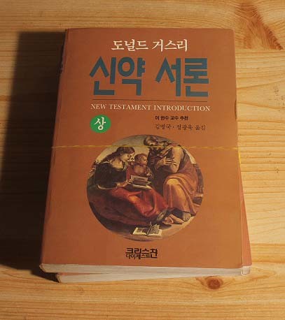 신약 서론(상,하)