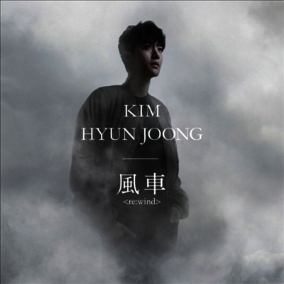 김현중 - 風車 Re:Wind (CD)
