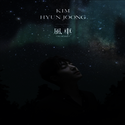 김현중 - 風車 Re:Wind (CD+DVD) (초회한정반 A)