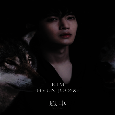 김현중 - 風車 Re:Wind (CD+DVD) (초회한정반 B)