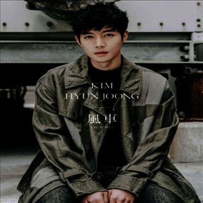 김현중 - 風車 Re:Wind (CD+Photo Booklet) (초회한정반 C)(CD)