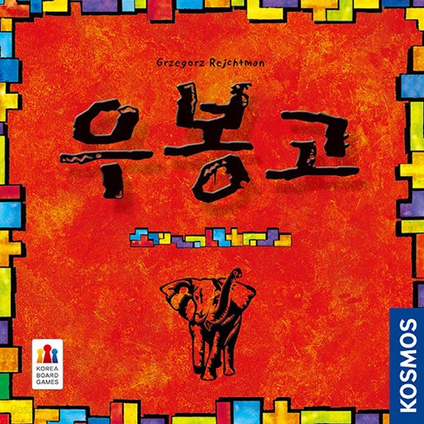 Ubongo 우봉고 (2016년 개정 한글판)