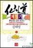 선도체험기 72